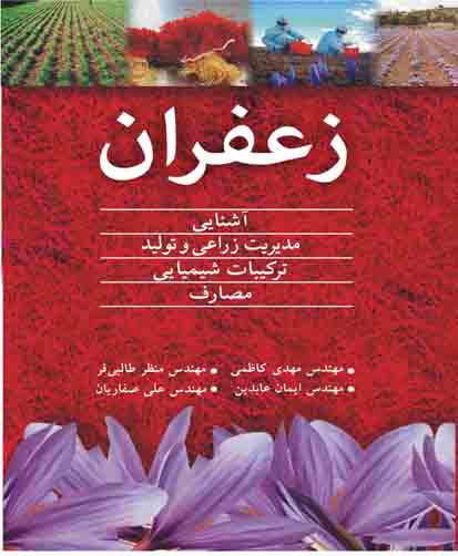 زعفران: آشنایی، مدیریت زراعی و تولید، ترکیبات شیمیایی، مصارف